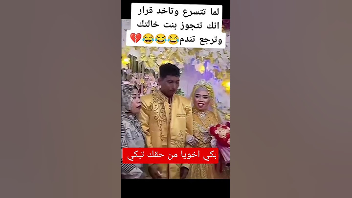العريس كيبكي على زهر لي معندوش زواج العائلة