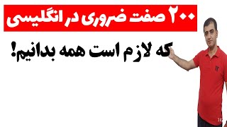 دویست صفت ضروری در زبان انگلیسی screenshot 5