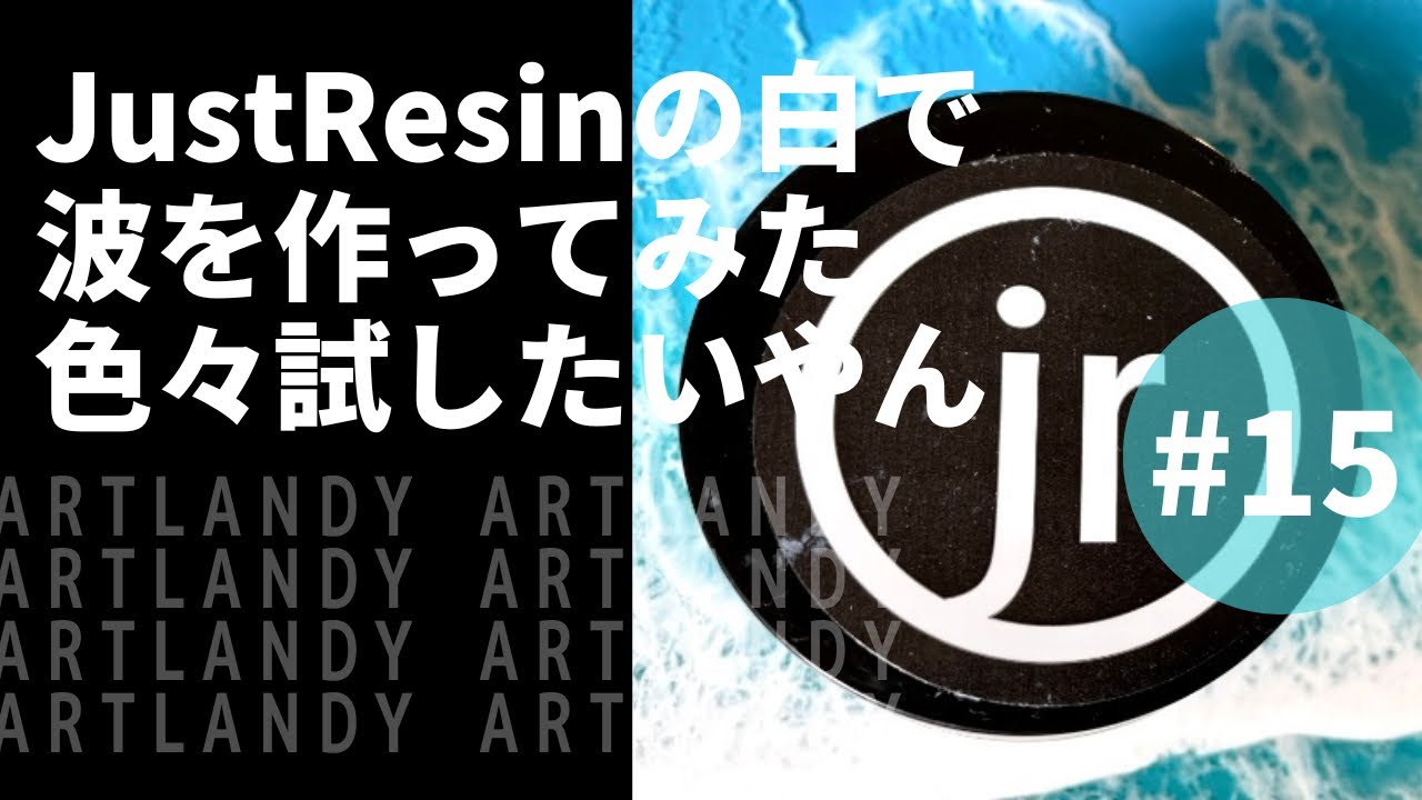 レジンアート】【検証】JustResinの白で波を作ってみた、色々試したい