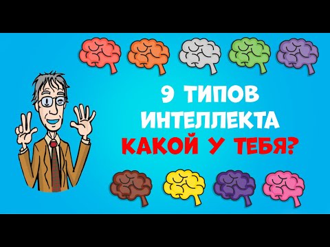 9 Типов Интеллекта | Теория множественного интеллекта