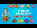 9 Типов Интеллекта | Теория множественного интеллекта