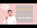 【游學速算 fast math】 3 秒速算系列 － 補數有正有負的多位數乘法速算法《補數  | 進階篇》