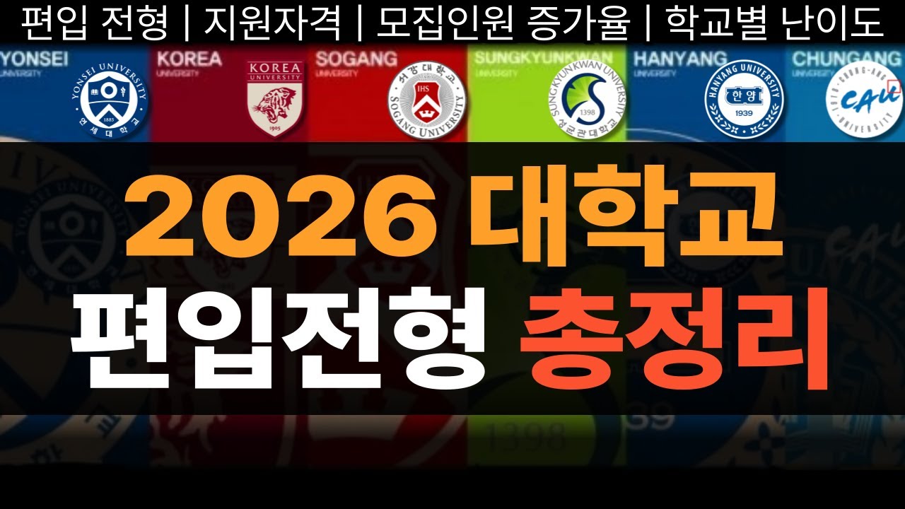 2026 대학교 편입 전형 총정리 | 편입 준비한다면 꼭 봐야하는 영상