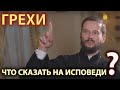 Что делать, если не видишь свои грехи? | Беседа с иером. Геннадием (Войтишко)