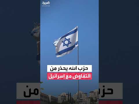 حزب الله يعلن رفضه أي تفاوض لبناني مع إسرائيل معتبرا ذلك فخاً لا يخدم مصلحة البلاد