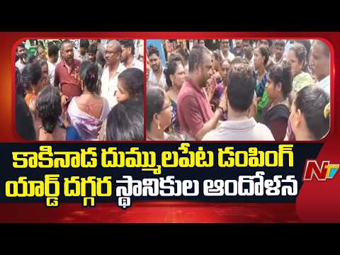 Locals Protest at Dummulapeta Dumping Yard in Kakinada | NTV Telugu - NTVTELUGU