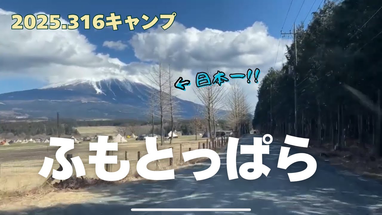 【ソロキャンプ】初316でふもとっぱらリベンジ！今度こそテント張れるのか？