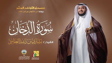 سورة الدخان ابن ذكوان عن ابن عامر | الشيخ مشاري راشد العفاسي | Surah Ad-Dukhan Mishary Alafasy