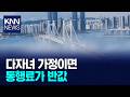 2자녀 가정 광안대교 통행료 50% 감면 / KNN