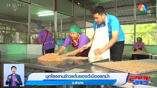 บุกโรงงานข้าวแต๋น ของดีเมืองรถม้า จ.ลำปาง | ปักหมุดของดีทั่วไทย