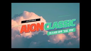 아이온 포스 검성  -  주말 순삭  ♪