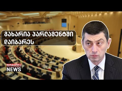 ოპოზიცია მწვავე დებატებისთვის ემზადება