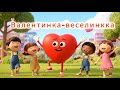 Пісня мультик Валентинка веселинка для дітей
