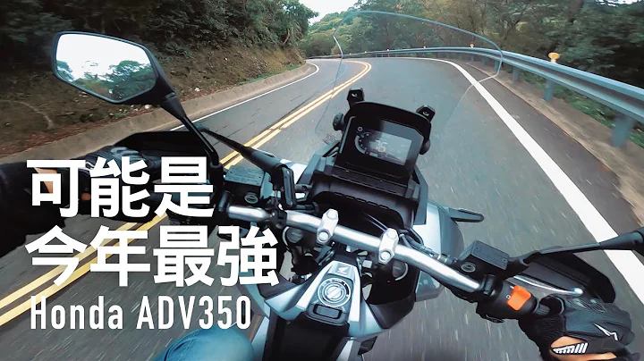 可能是今年最強！Honda ADV350 北宜試駕遇到猴子『開啟字幕』 / 第一人稱 - 天天要聞