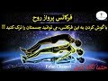 با گوش کردن به این فرکانس شما می توانید آگاهانه جسمتان را ترک کنید حتما نگاه کنید 