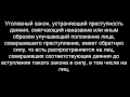 УК.РФст.10.ч1