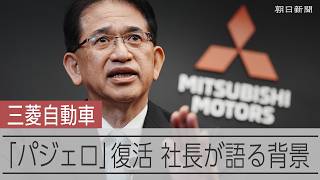 パジェロ復活、背景に「ブランド埋没への危機感」 三菱自動車社長