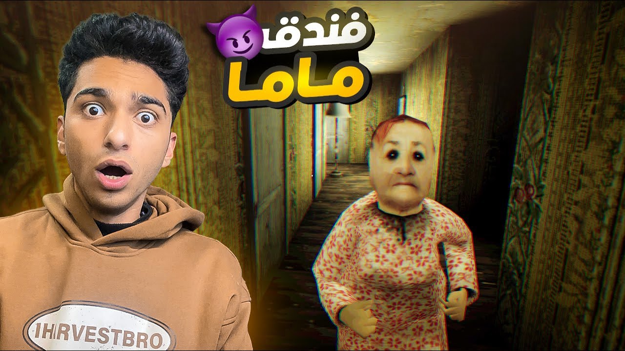 ماما فتحت فندق وحبستني جواه ومهمتي اهرب منو علي طريقه جراني (فندق ماما) 😱 | mom-s-hotel