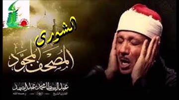 سورة الشوری || الشیخ عبدالباسط عبدالصمد