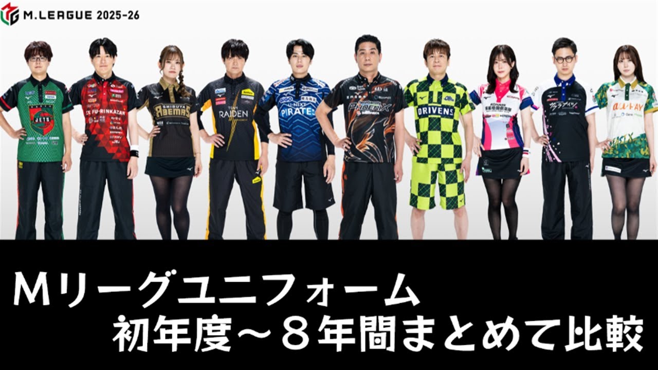 Mリーグ2025-26】ユニフォーム過去8年の変遷【ゆっくり雑談】 - YouTube