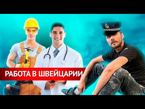 Швейцария. Работа в Швейцарии. Как устроиться на работу и получить ВНЖ Швейцарии?