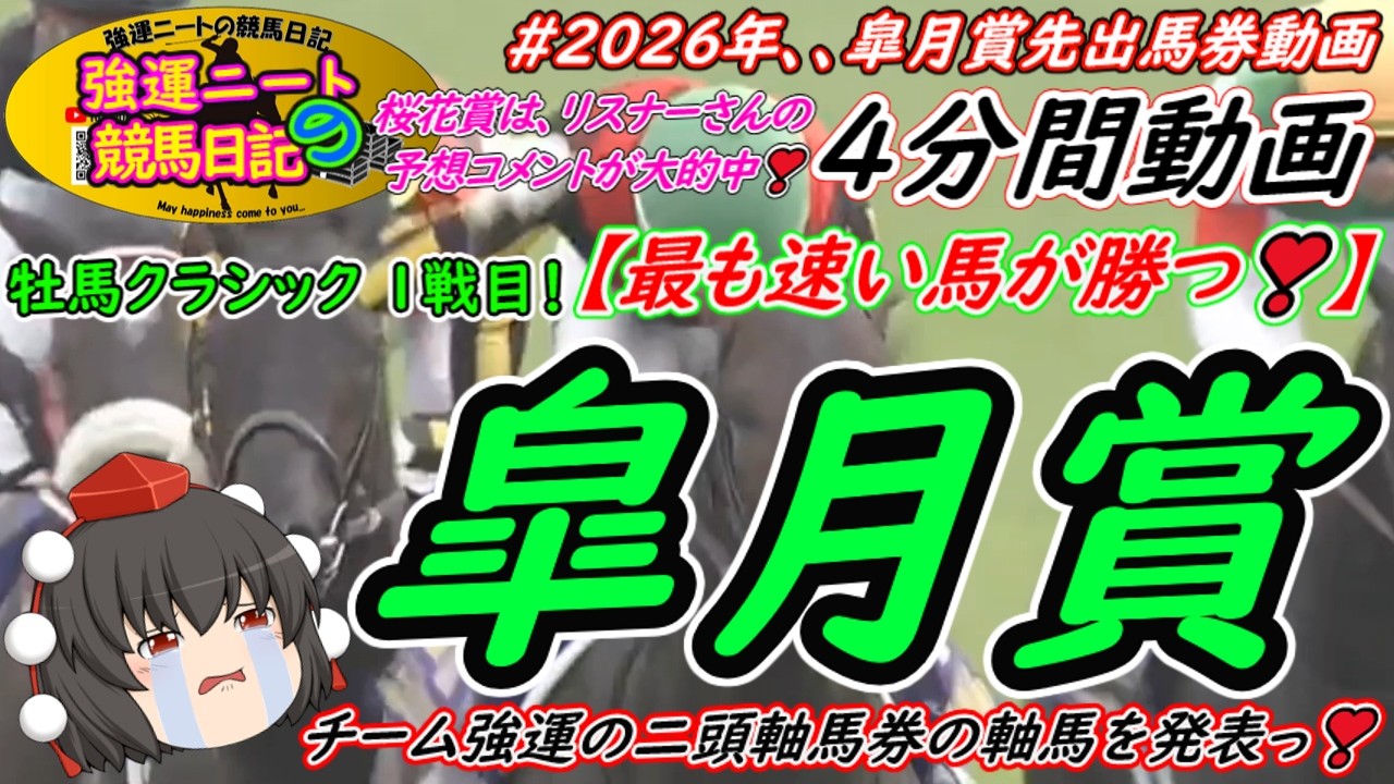 強運ニートの競馬日記、2026皐月賞、先出馬券 編