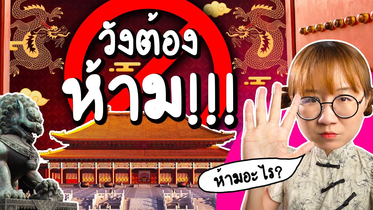 วังต้องห้าม ห้ามอะไร? #วิวเอ๋ยบอกข้าเถิด | Point of View