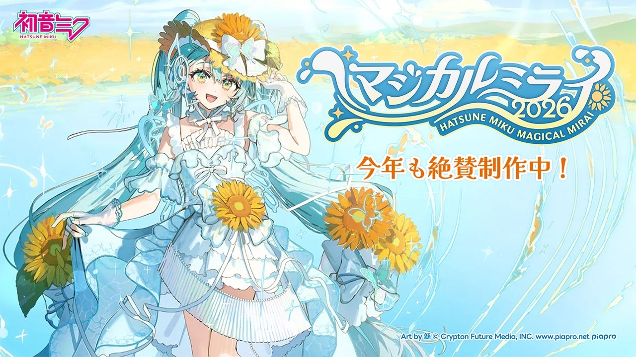 【開催情報特番】初音ミク「マジカルミライ 2026」今年も絶賛制作中！
