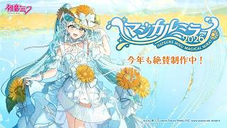 開催情報特番】初音ミク「マジカルミライ 2026」今年も絶賛制作中