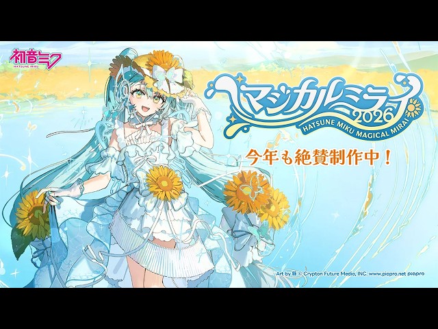 開催情報特番】初音ミク「マジカルミライ 2026」今年も絶賛制作中