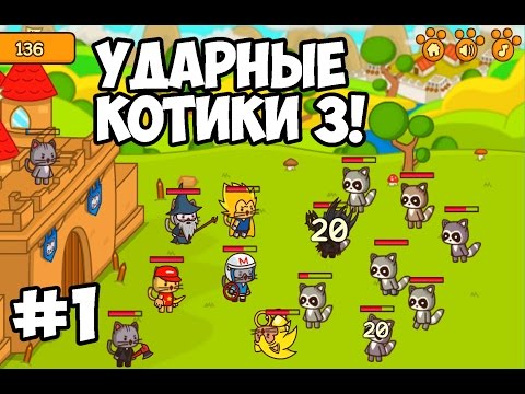 игры с читами ударный отряд котов 2 на деньги игры с читами ударный отряд котов 2 на деньги