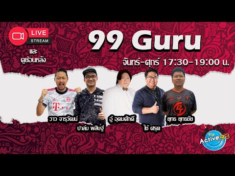 99 Guru [21-11-2023 l 17:30 - 19:00 น. ]