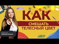 Как смешать телесный цвет? Художник Надежда Ильина