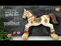 Room Decor DIY using cardboard waste recycling wheel horse craft कार्डबोर्ड  से बना पहिये वाला घोड़ा