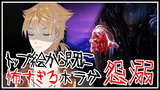 【怨溺 ―ONDEKI―】山奥の廃村で起こった残酷な事件とそこにいた女の子【にじさんじ】