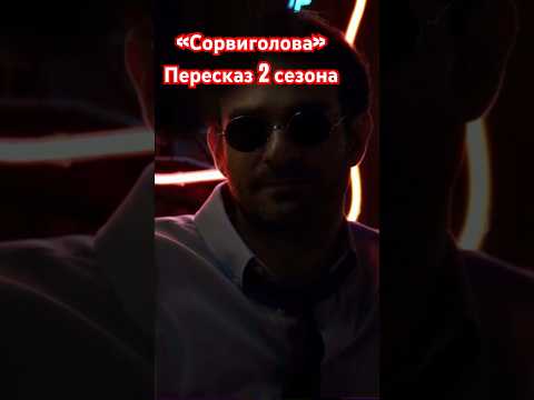 Видео: Полный пересказ внизу⬇️ #shorts #shortvideo #daredevil  #обзор #игра_престолов #докторхаус