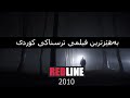 هێڵی سوور  