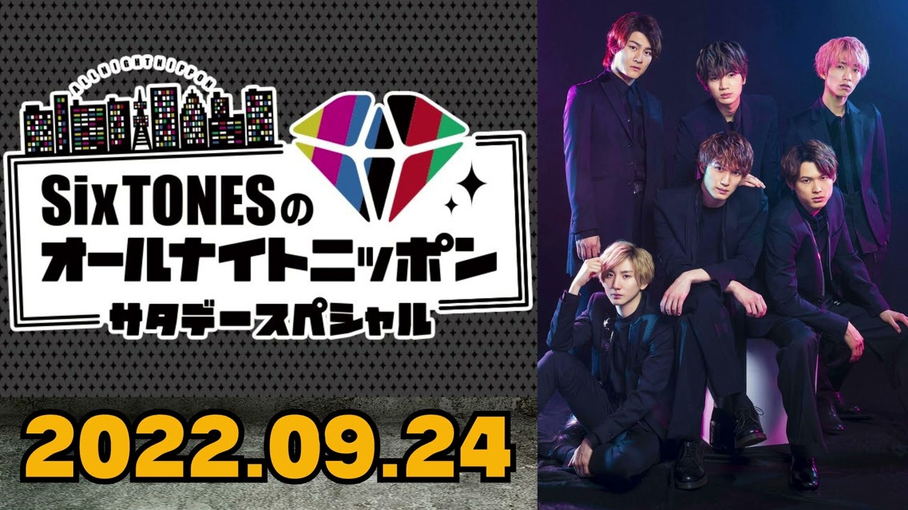 Six TONES】SixTONESのオールナイトニッポン 2022.09.24 [田中樹,松村