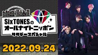 【Six TONES】SixTONESのオールナイトニッポン 2022.09.24 [田中樹,松村北斗]