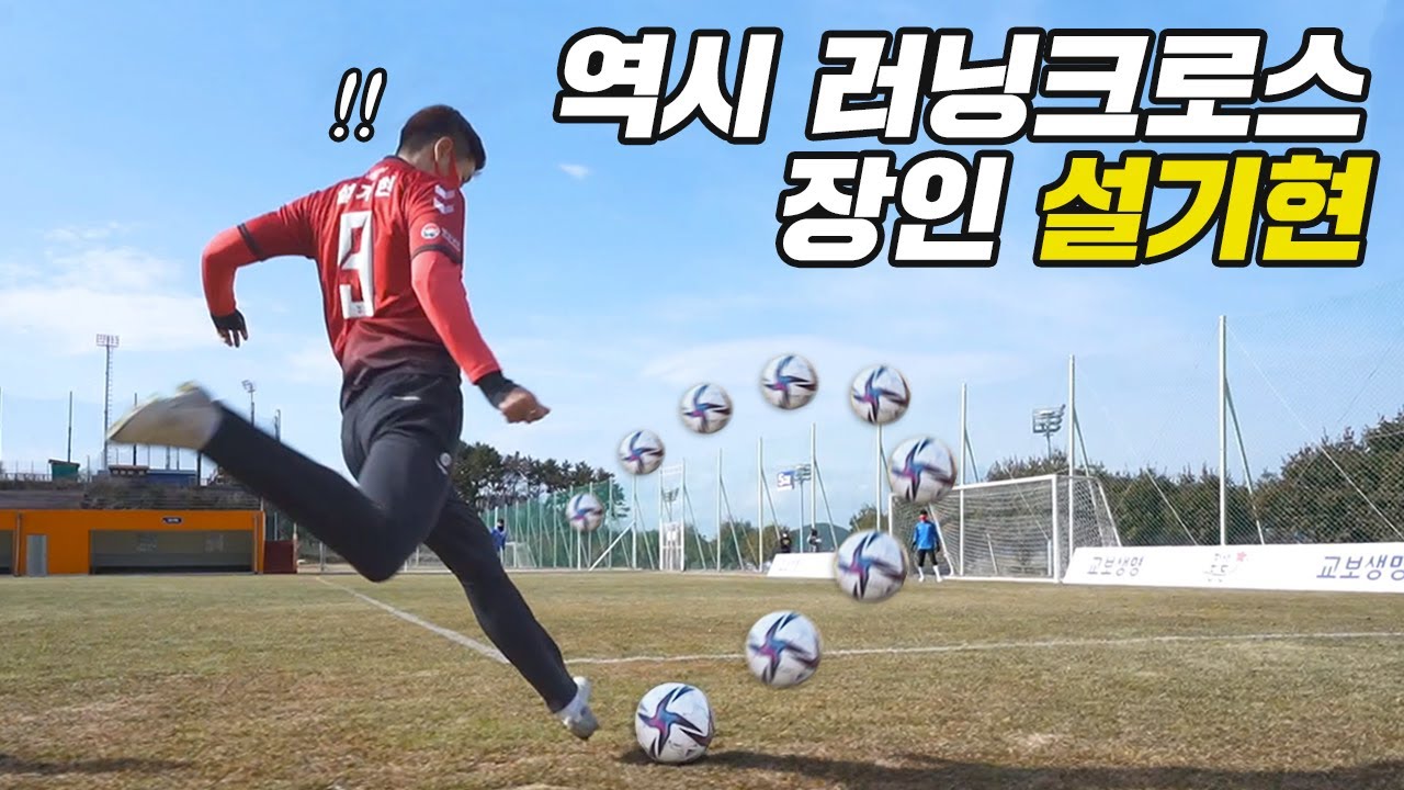 프리미어리그 씹어 먹었던 설기현의 런닝 크로스 알려드립니다!