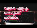 എളുപ്പം typing  പഠിക്കാം | Learn typing malayalam tutorial