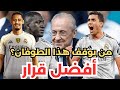 عاجل ريال مدريد يستعد ليهز أوروبا بصفقات مجنونة أقوى ميركاتو في تاريخ الريال أخبار ريال مدريد اليوم عاجل ريال مدريد يستعد ليهز أوروبا بصفقات مجنونة أقوى ميركاتو في تاريخ الريال أخبار ريال مدريد اليوم