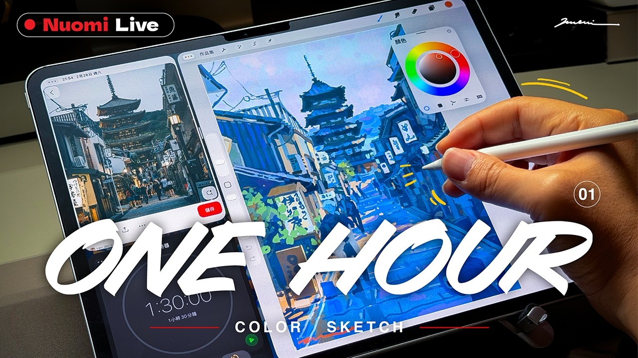 【 Nuomi 在亂畫 EP01 】- 計時開始！iPad 限時速寫大挑戰｜Nuomi諾米
