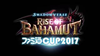 3/26開催！『シャドウバース』全国大会“ファミ通CUP”決勝！勝つのは誰だ!?