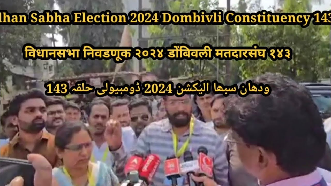 Vidhan Sabha Election 2024 | Dombivli Constituency 143 EVM Controversy