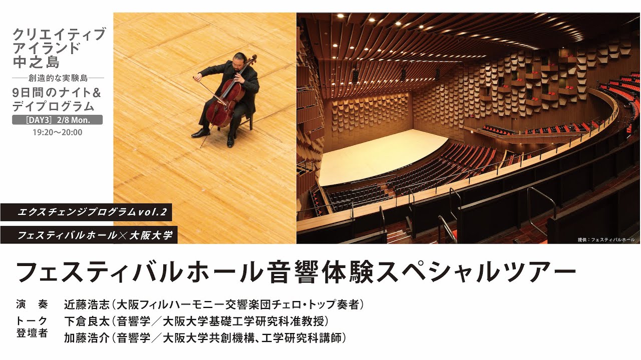 エクスチェンジプログラムvol.2 「フェスティバルホール音響体験スペシャルツアー」