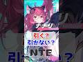 ナナリは引くべき?1分で解説します!【NTE/Neverness to Everness】 #NTE #NTEcreator