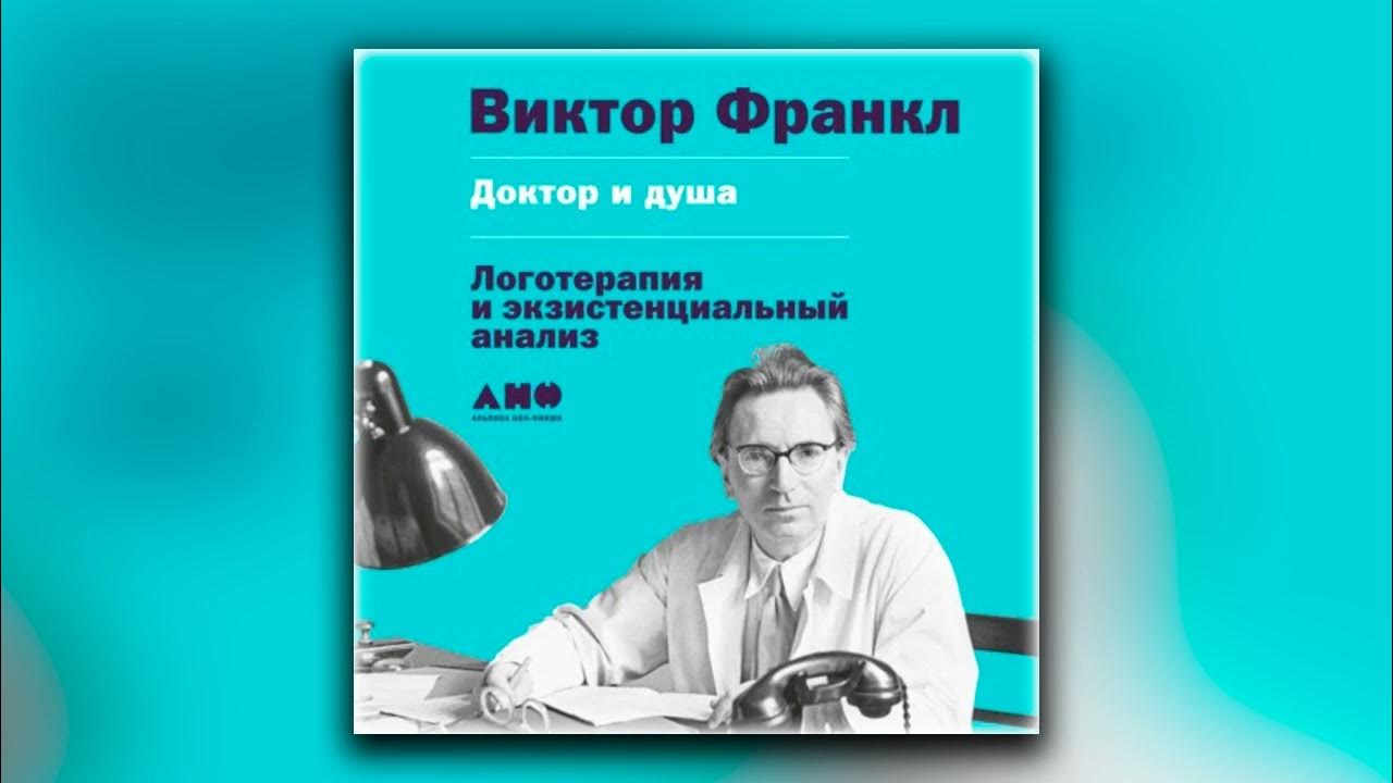 Логотерапия франкла книга. Столичный доктор 1 аудиокнига. Столичный доктор 1 аудиокнига. Жерихина книги. Столичный доктор 1 аудиокнига.