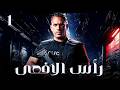مسلسل امير كراراة 2026 راس الافعى الحلقة 1
