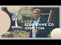 Денис Орловский - "Единение со Христом", 06 апреля 2022